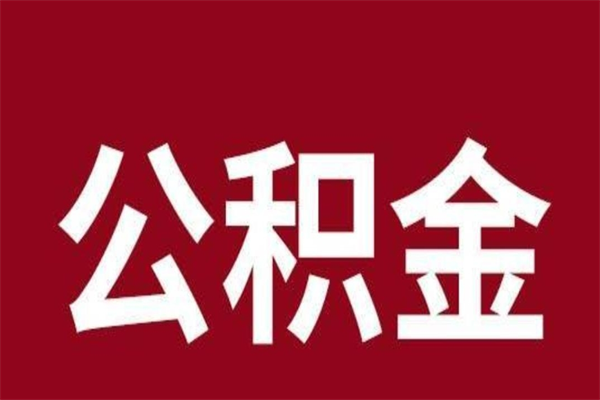 北京公积金离职怎么领取（公积金离职提取流程）