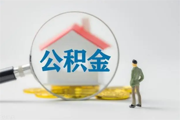 北京辞职后能取公积金吗（辞职后能取住房公积金吗）