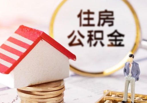 北京在职的住房公积金可以取出来吗（在职公积金可以取出来吗?）