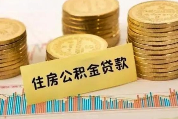 北京离职公积金封存怎么取（住房公积金离职封存怎么提取）