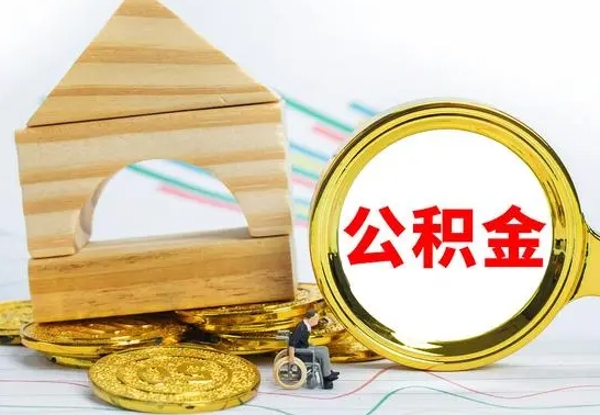 北京公积金离职怎么领取（公积金离职提取流程）